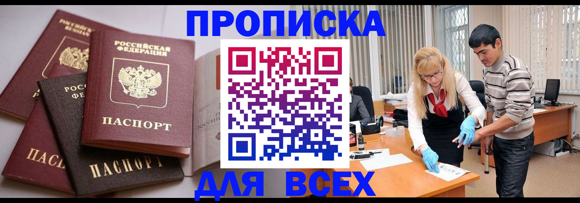 купить прописку в Моршанске